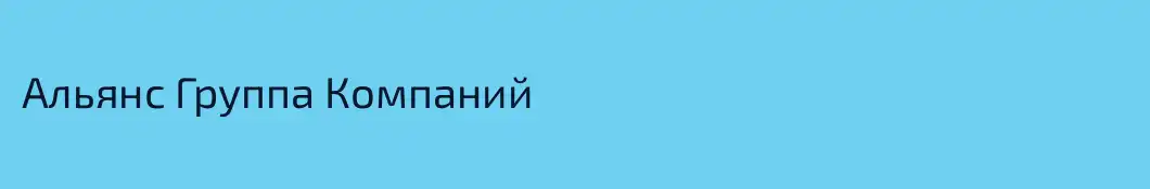 Альянс Группа Компаний
